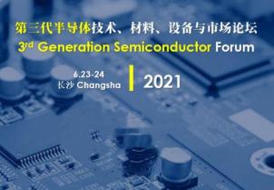 我司應(yīng)邀參加第三代半導(dǎo)體技術(shù)、材料、設(shè)備與市場(chǎng)論壇