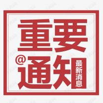 受近期疫情再次反復(fù)的影響，2021白石山半導(dǎo)體峰會(huì)將延期召開