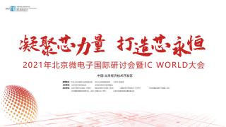 大正華嘉科技（香河）有限公司誠邀您參加2021年北京微電子國際研討會暨IC WORLD大會