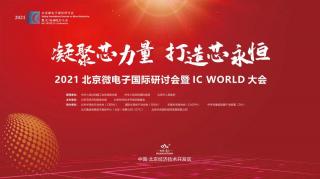 貢獻“芯”力量！2021北京微電子國際研討會暨IC WORLD大會在京圓滿落幕