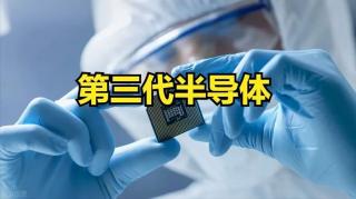 第三代半導體布局提速 國產(chǎn)勢力能否“換道超車”？