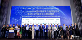 2022 SEMI供應鏈國際論壇暨會員日—探尋中國半導體產(chǎn)業(yè)前行之路