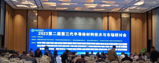 2023年第二屆第三代半導(dǎo)體材料技術(shù)與市場(chǎng)研討會(huì)于2023年3月30-31日召開(kāi)