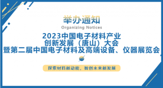 2023中國電子材料產(chǎn)業(yè)創(chuàng)新發(fā)展（唐山）大會暨第二屆中國電子材料及高端設(shè)備、儀器展覽會將于2023.7.5-7日在唐山國際會展中心舉行