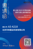 華林嘉業(yè)將參加無錫第十一屆（2023 年)半導體設(shè)備材料與核心部件展示會（CSEAC）