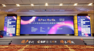 第三代半導(dǎo)體材料制造與裝備技術(shù)高峰論壇于2023年8月24日-25日在江蘇 · 無錫舉行，華林嘉業(yè)出席此次會(huì)議